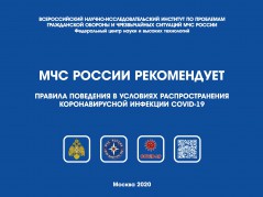 Правила поведения в условиях распространения короновирусной инфекции COVID-19